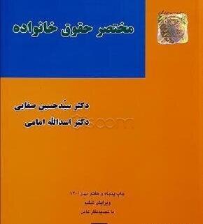 عکس کتاب حقوق خانواده