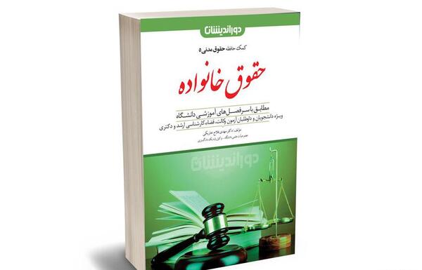 عکس کتاب حقوق خانواده