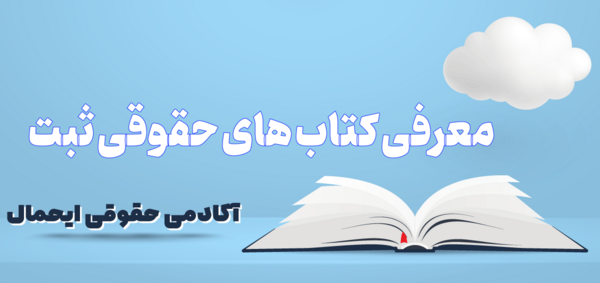عکس کتاب های حقوق