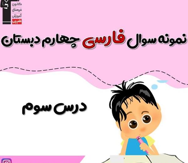 عکس کتاب فارسی چهارم درس سوم