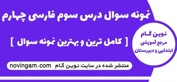 عکس کتاب فارسی چهارم درس سوم