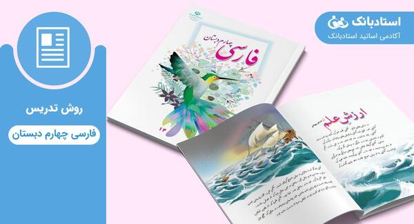 عکس کتاب فارسی چهارم درس سوم