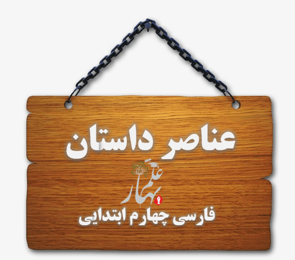 عکس کتاب فارسی چهارم شعر امید