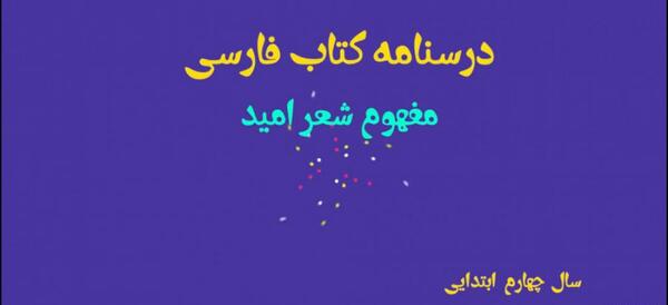 عکس کتاب فارسی چهارم شعر امید
