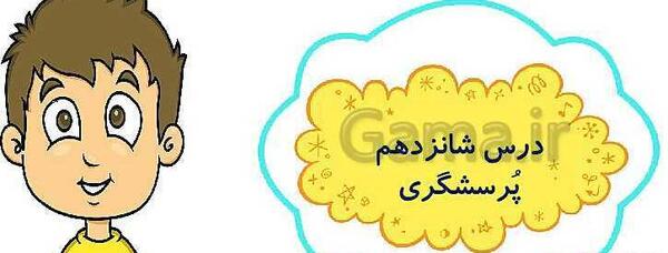 عکس کتاب فارسی چهارم درس پرسشگری