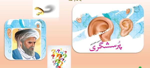 عکس کتاب فارسی چهارم درس پرسشگری