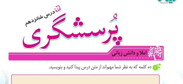 عکس کتاب فارسی چهارم درس پرسشگری