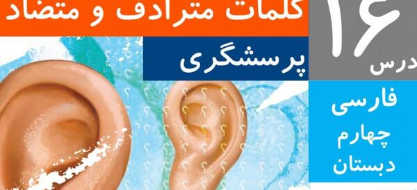عکس کتاب فارسی چهارم درس پرسشگری