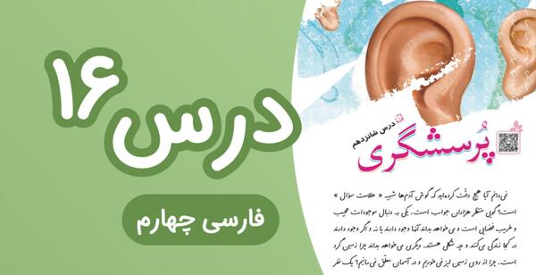 عکس کتاب فارسی چهارم درس پرسشگری