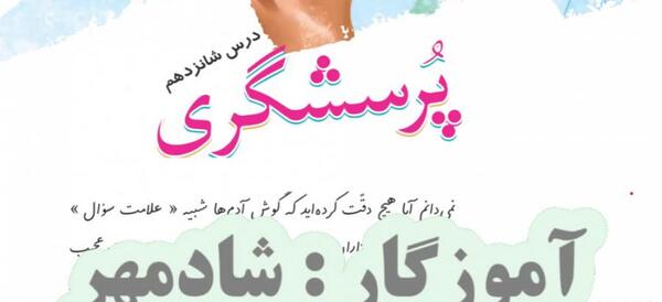 عکس کتاب فارسی چهارم درس پرسشگری