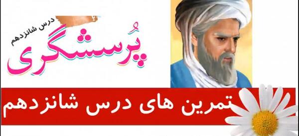 عکس کتاب فارسی چهارم درس پرسشگری