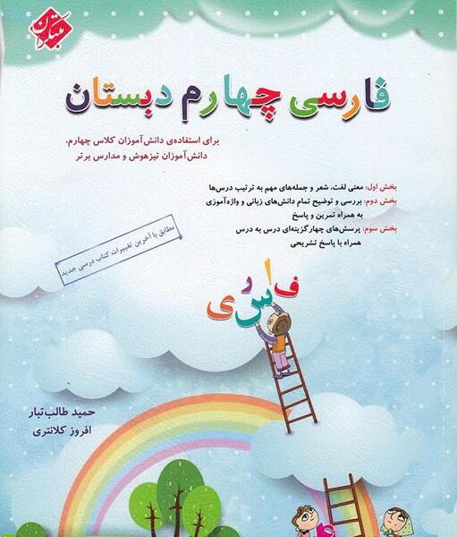 عکس جلد کتاب فارسی چهارم ابتدایی