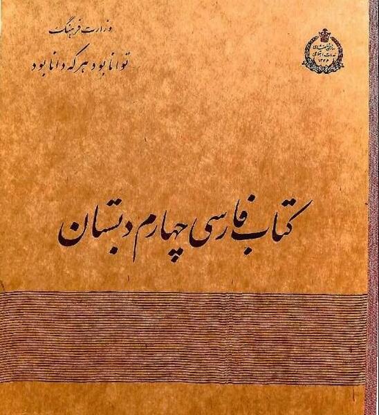 عکس جلد کتاب فارسی چهارم ابتدایی