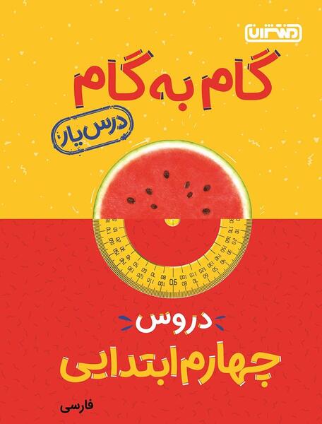 عکس جلد کتاب فارسی چهارم ابتدایی