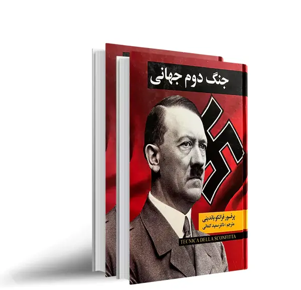 عکس کتاب جنگ جهانی دوم
