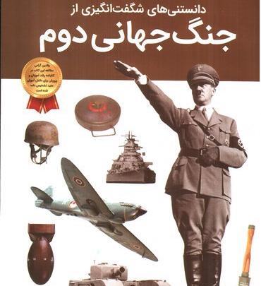 عکس کتاب جنگ جهانی دوم
