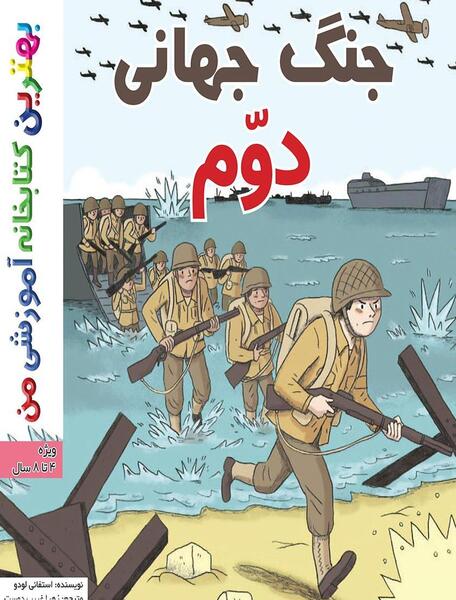 عکس کتاب جنگ جهانی دوم