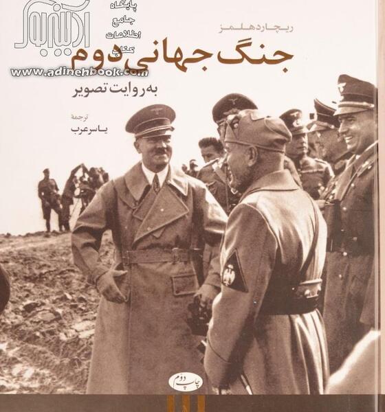 عکس کتاب جنگ جهانی دوم
