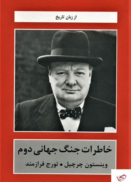 عکس کتاب جنگ جهانی دوم