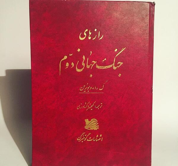 عکس کتاب جنگ جهانی دوم
