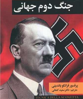 عکس کتاب جنگ جهانی دوم