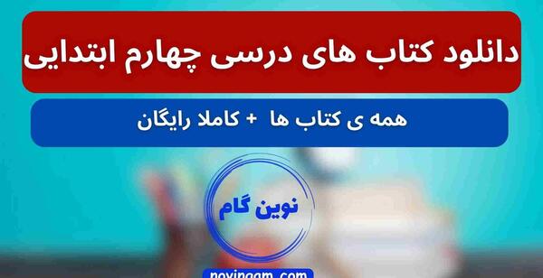 عکس کتاب چهارم جدید