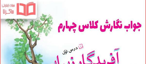 عکس کتاب چهارم درس اول