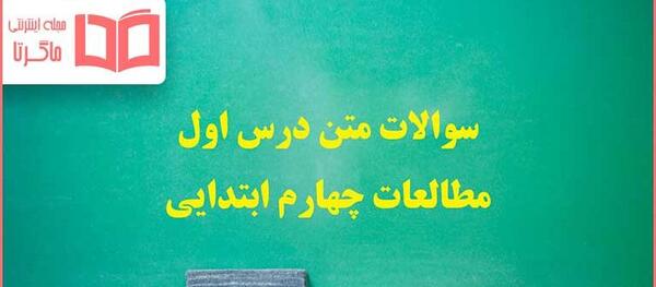 عکس کتاب چهارم درس اول