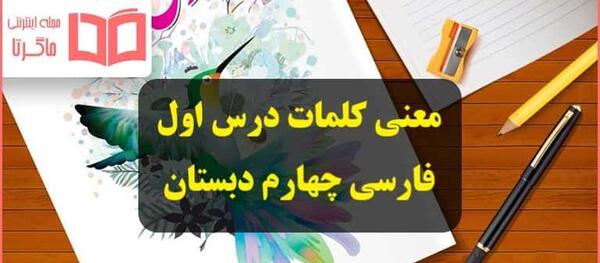 عکس کتاب چهارم درس اول