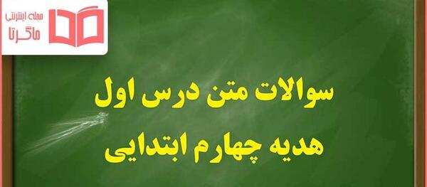عکس کتاب چهارم درس اول