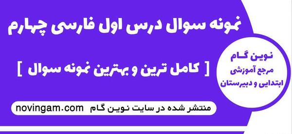 عکس کتاب چهارم درس اول