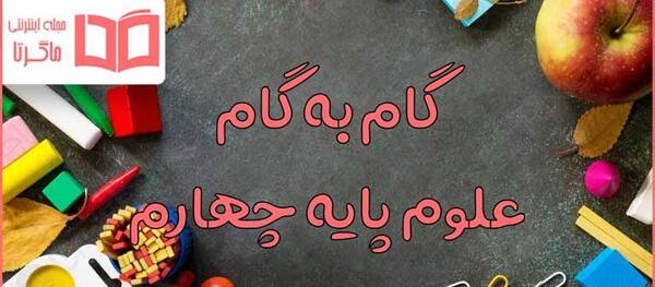 عکس کتاب چهارم دبستان علوم