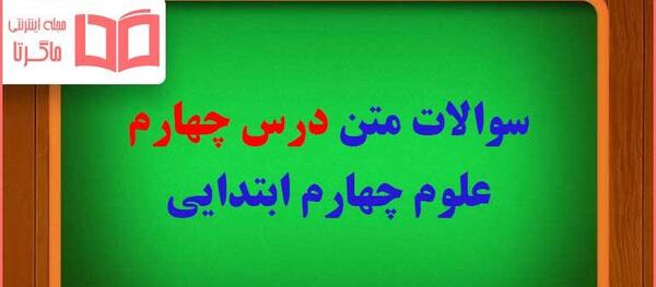 عکس کتاب چهارم دبستان علوم