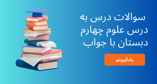 عکس کتاب چهارم دبستان علوم