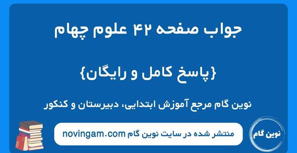 عکس کتاب ریاضی چهارم صفحه ۴۲