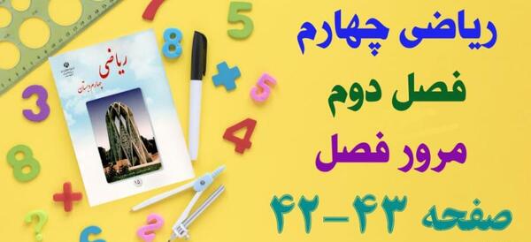 عکس کتاب ریاضی چهارم صفحه ۴۲