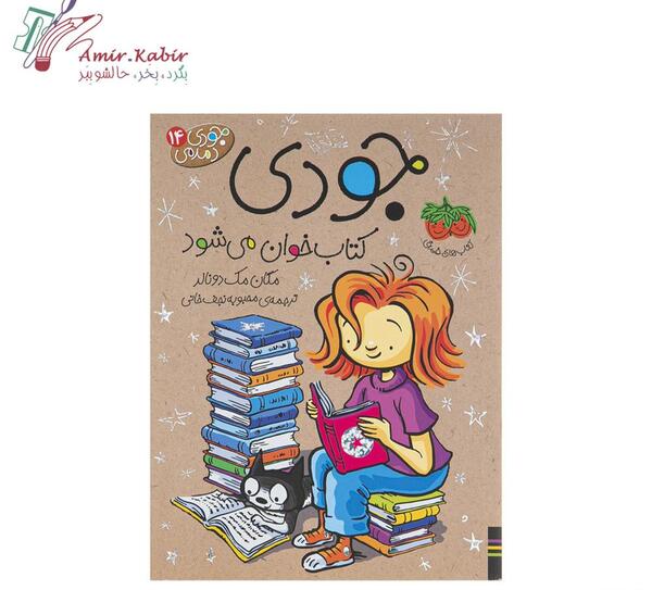 عکس مجموعه کتاب های جودی دمدمی