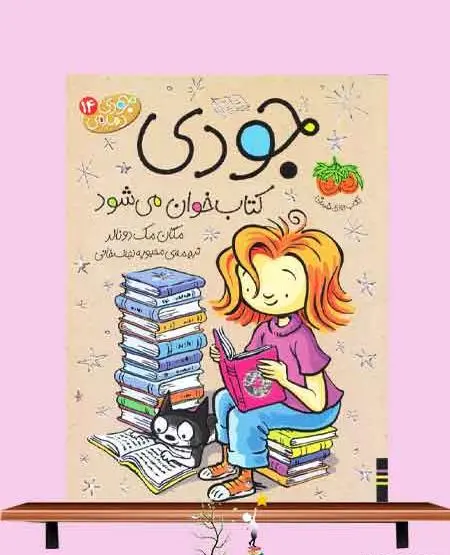 عکس مجموعه کتاب های جودی دمدمی