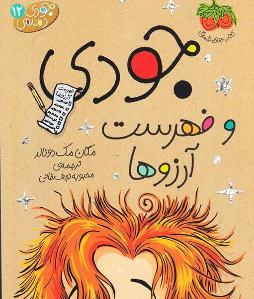 عکس مجموعه کتاب های جودی دمدمی