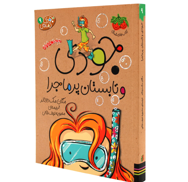 عکس مجموعه کتاب های جودی دمدمی