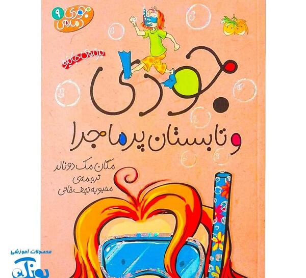 عکس مجموعه کتاب های جودی دمدمی