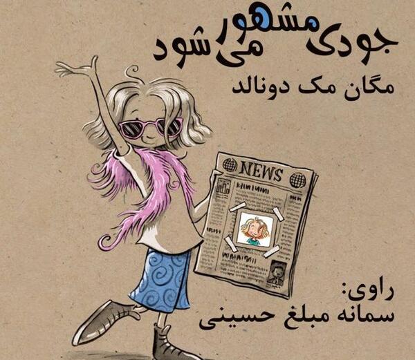 عکس مجموعه کتاب های جودی دمدمی
