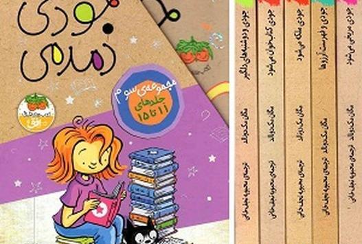 عکس مجموعه کتاب های جودی دمدمی