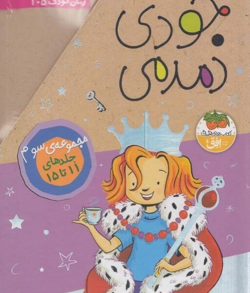 عکس مجموعه کتاب های جودی دمدمی