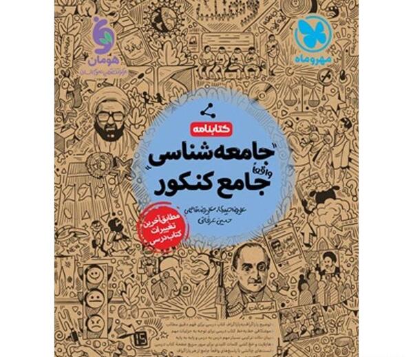 عکس کتاب جامعه شناسی دوازدهم انسانی