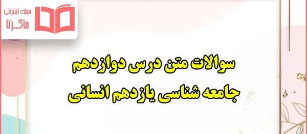 عکس کتاب جامعه شناسی دوازدهم انسانی