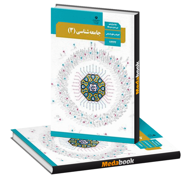 عکس کتاب جامعه شناسی دوازدهم انسانی