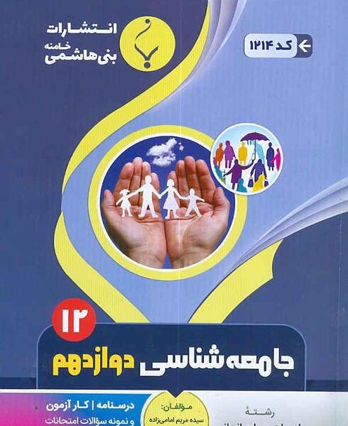 عکس کتاب جامعه شناسی دوازدهم انسانی