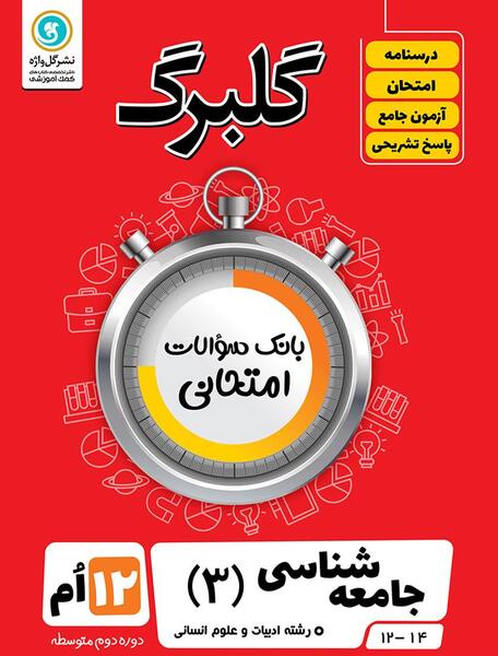 عکس کتاب جامعه شناسی دوازدهم انسانی