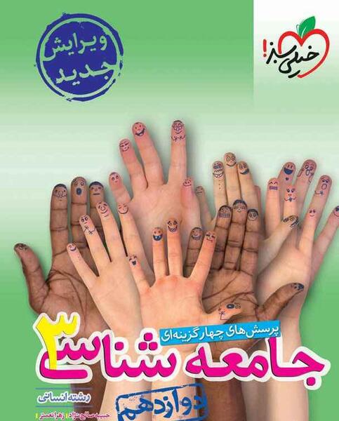 عکس کتاب جامعه شناسی دوازدهم انسانی